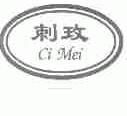 刺玫