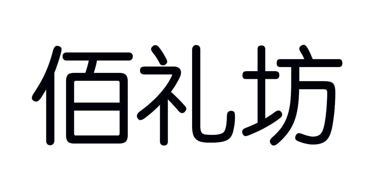 佰礼坊