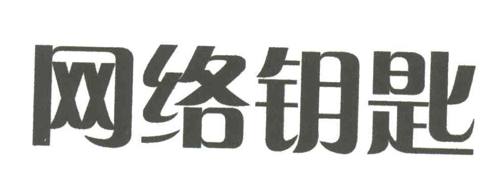 网络钥匙