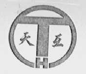 天互