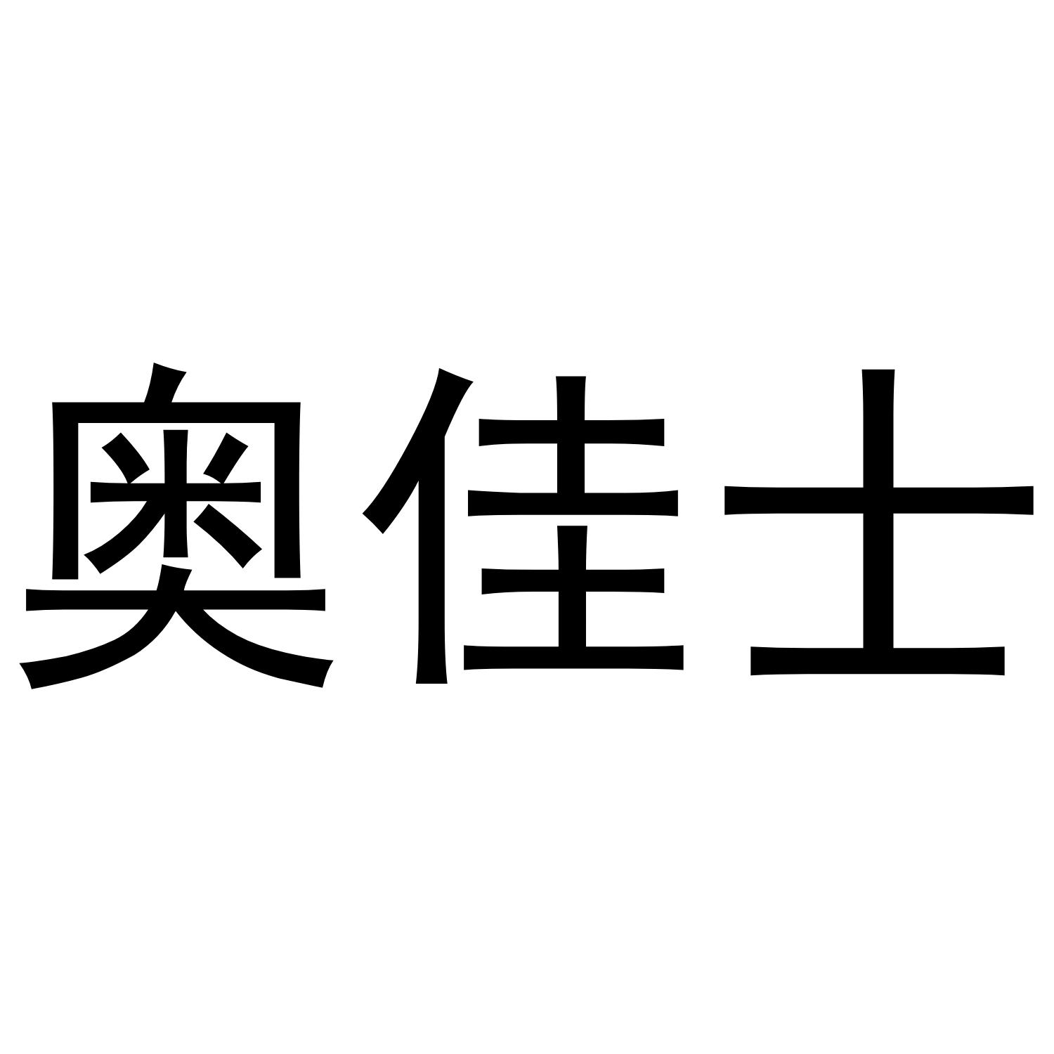 奥佳士