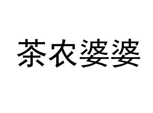 茶农婆婆