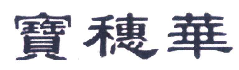 宝穗华