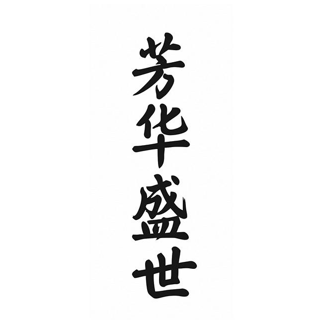 芳华盛世