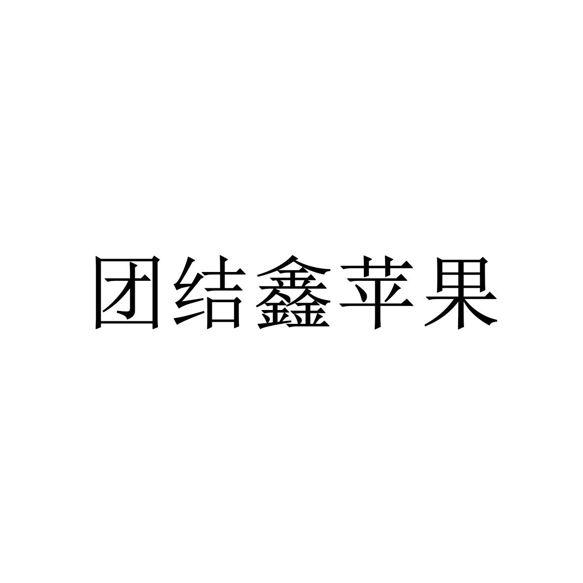 团结鑫苹果