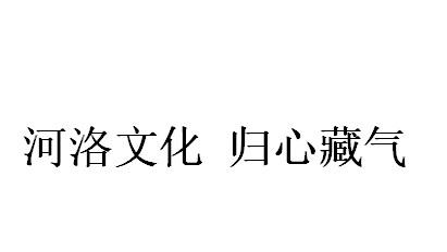 河洛文化 归心藏气