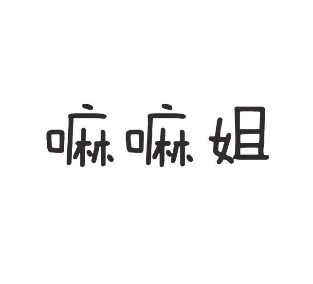 嘛嘛姐