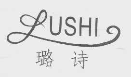 璐诗