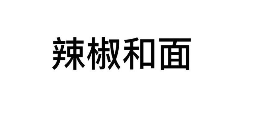 辣椒和面