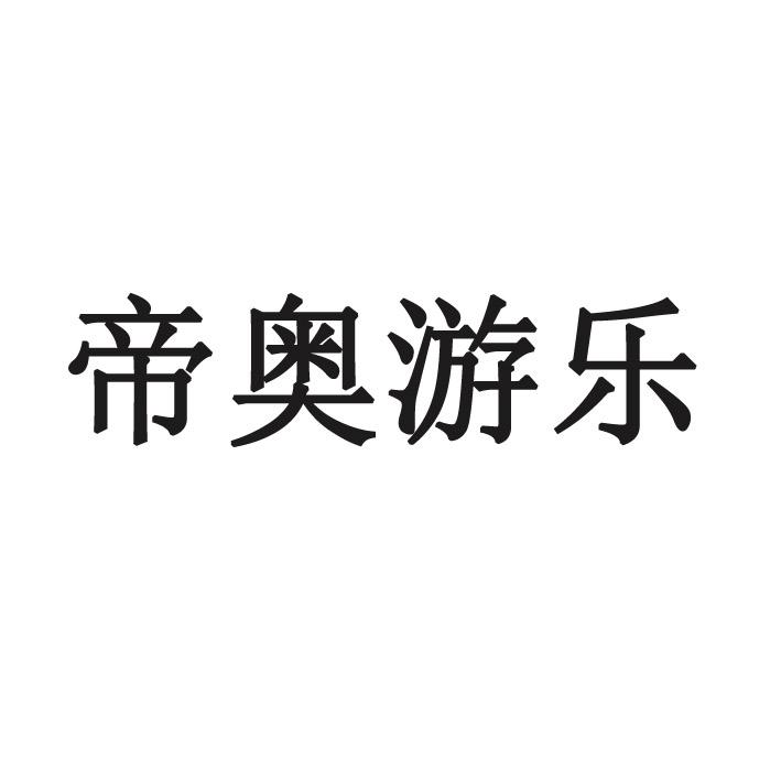 帝奥游乐