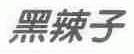 黑辣子