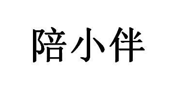 陪小伴