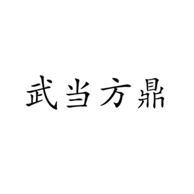 武当方鼎