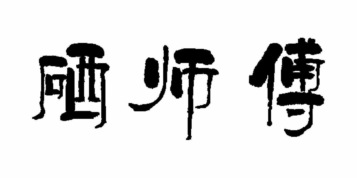 硒师傅