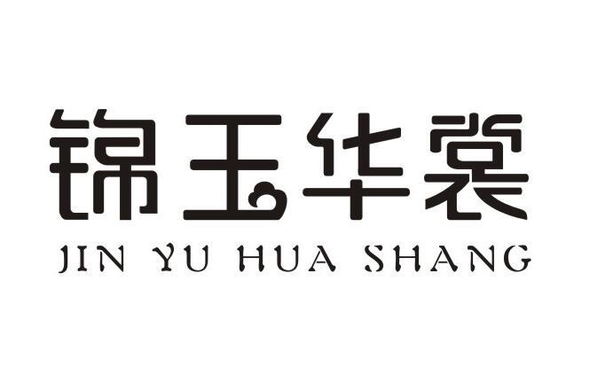 锦玉华裳