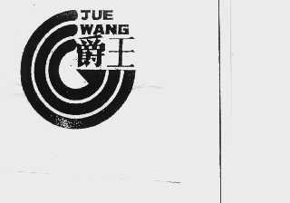 爵王
