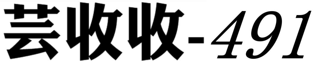 芸收收-491