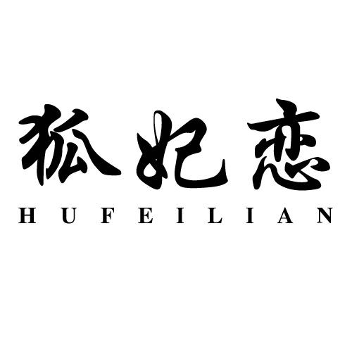 狐妃恋