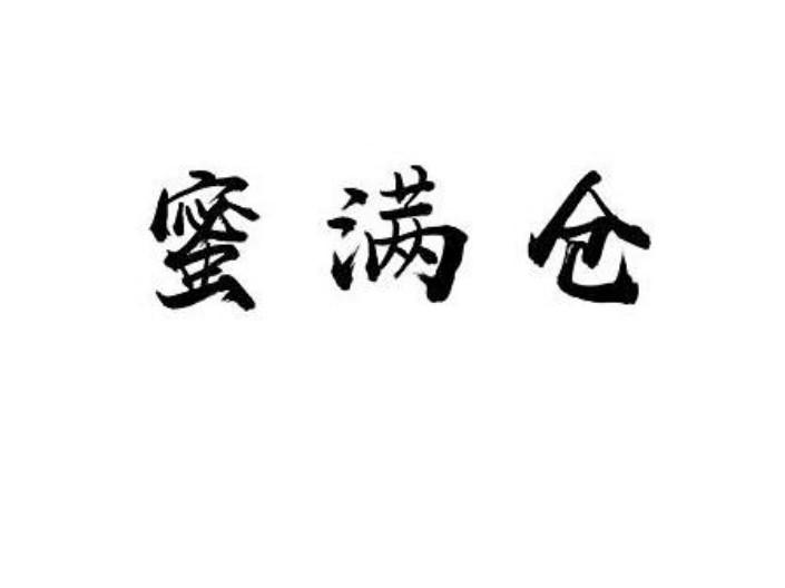 蜜满仓