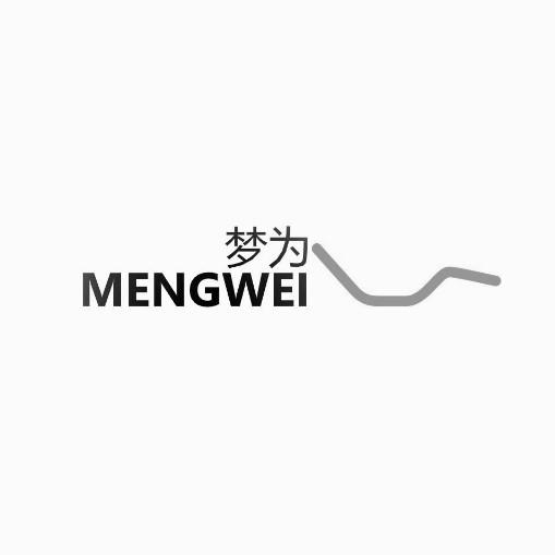 梦为
