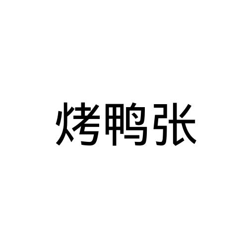 烤鸭张