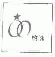 好洁