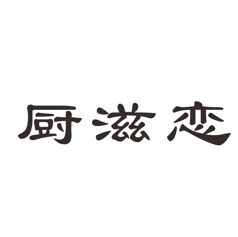 厨滋恋