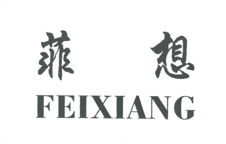 菲想