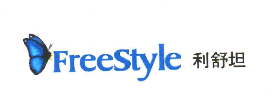 利舒坦;FREESTYLE