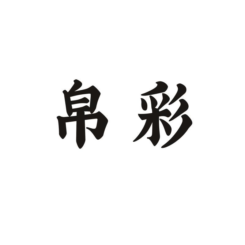 帛彩