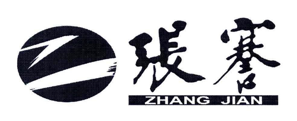 张謇