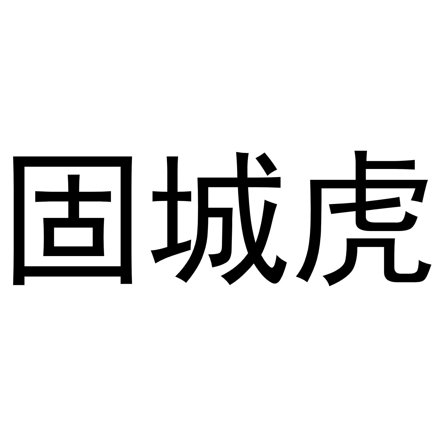 固城虎