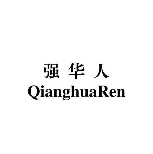 强华人