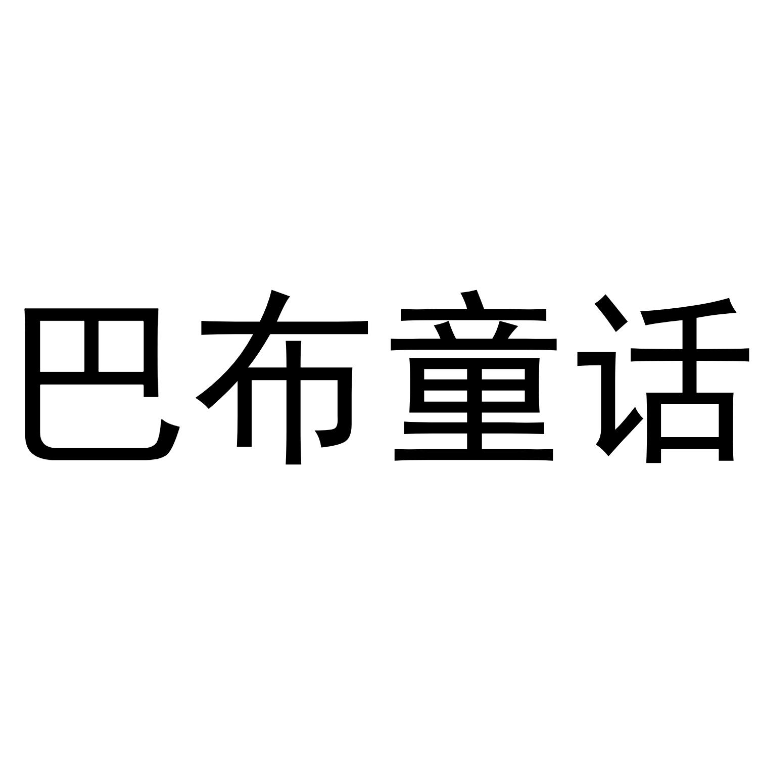 巴布童话