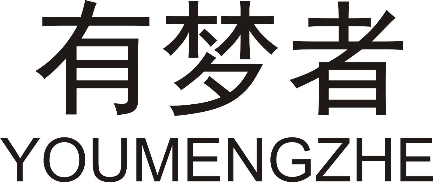 有梦者