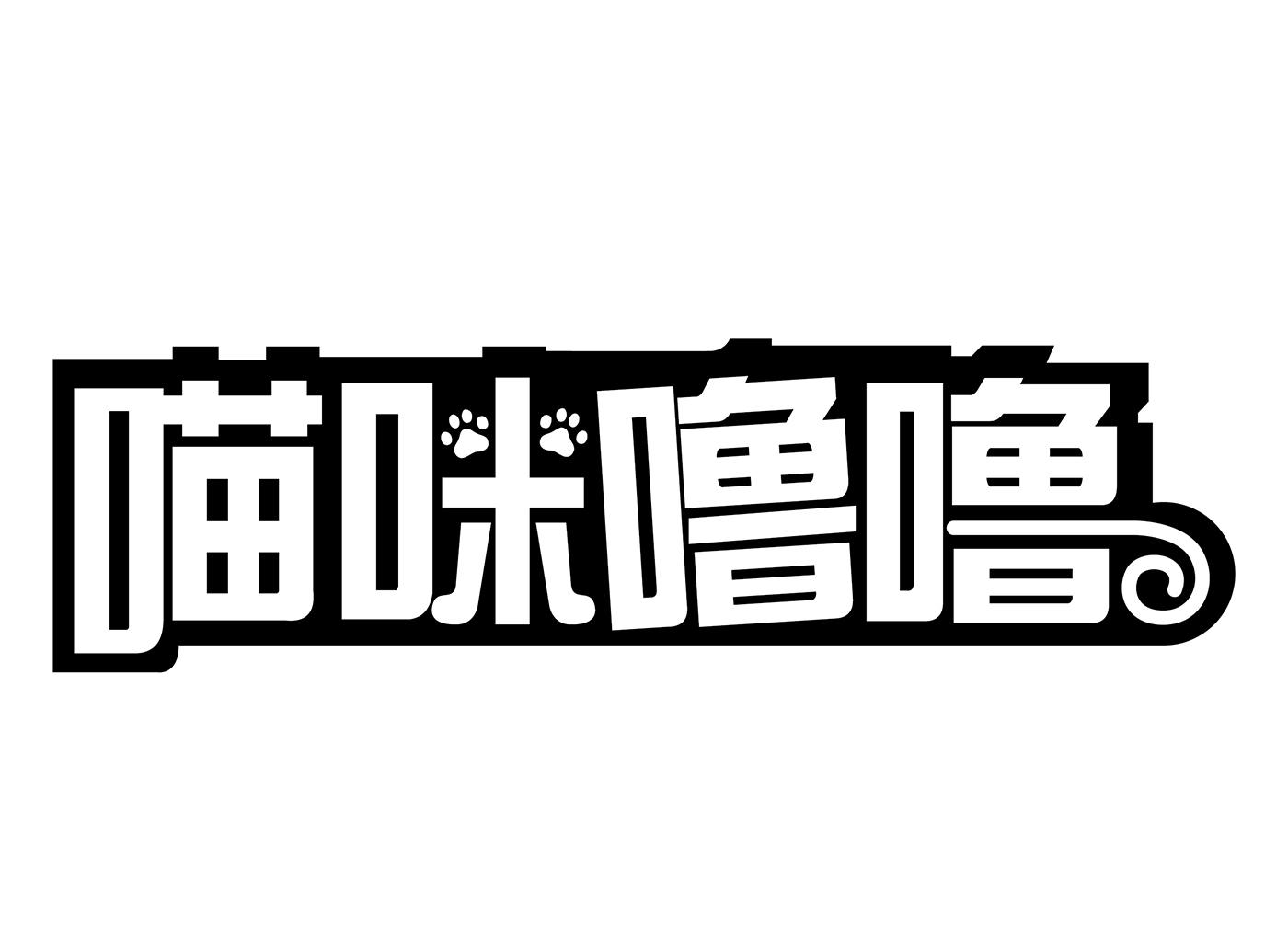 喵咪噜噜