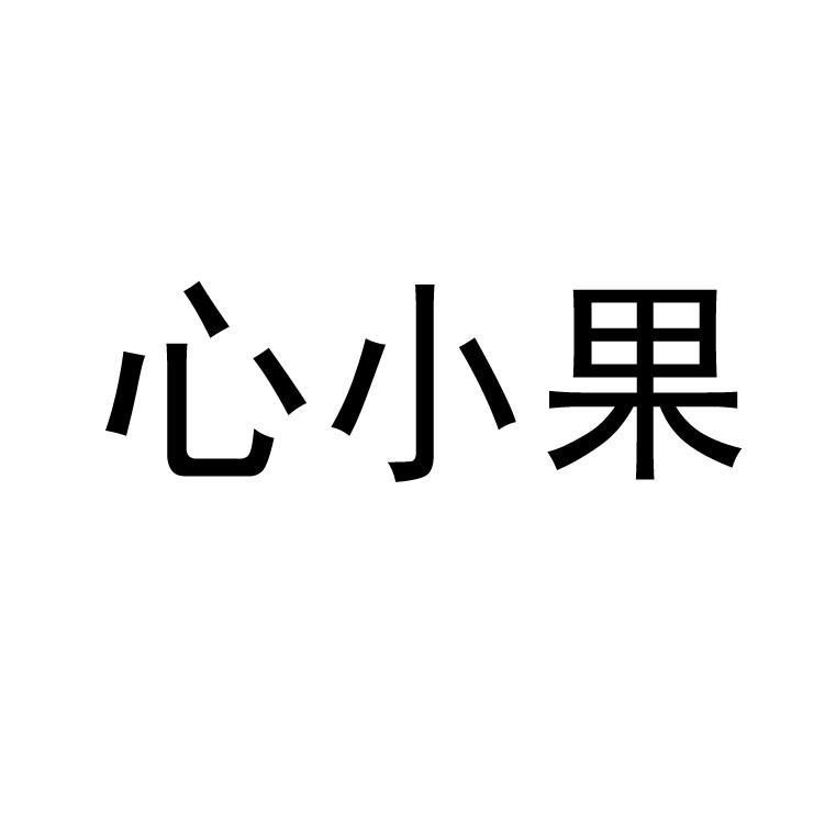 心小果