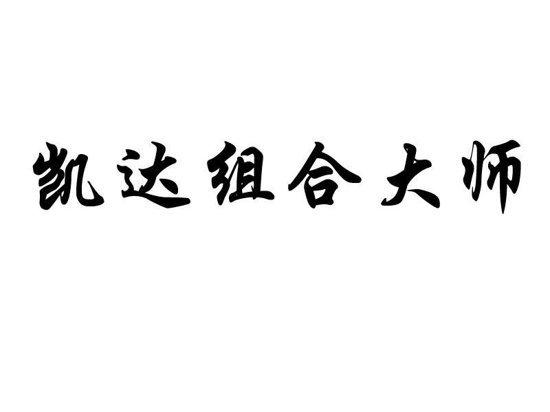 凯达组合大师