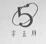 零五