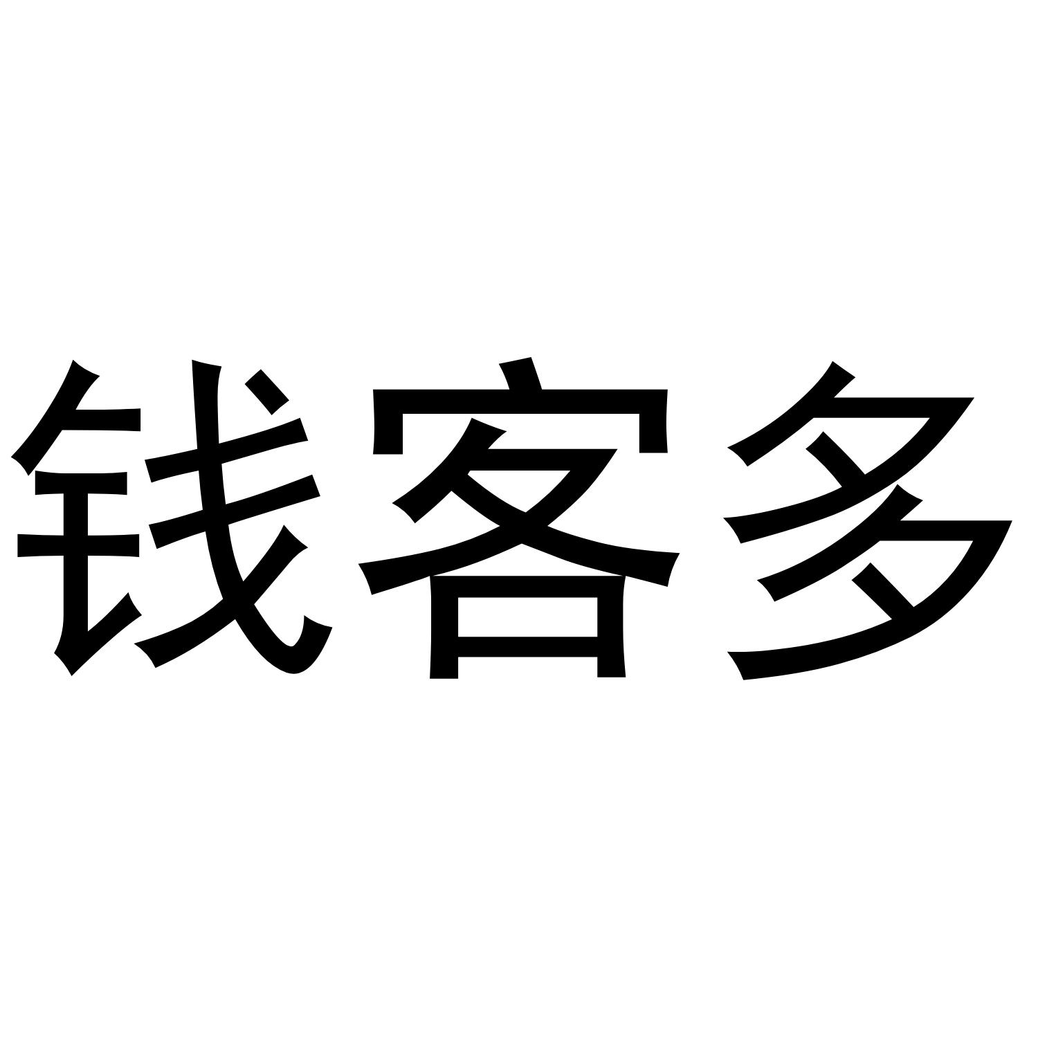 钱客多
