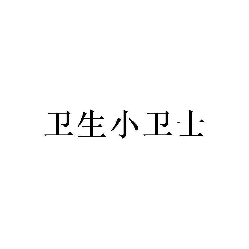 卫生小卫士