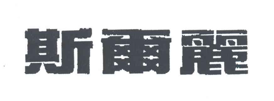 斯尔丽