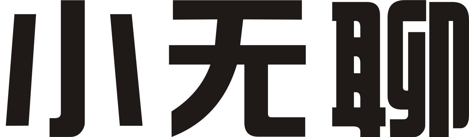 小无聊