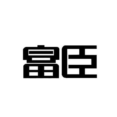 富臣