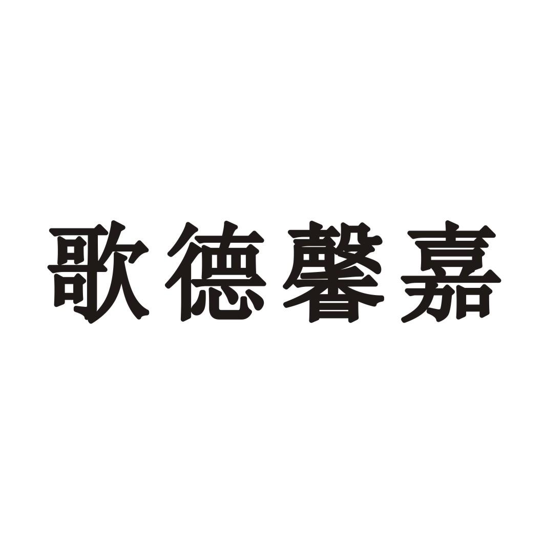 歌德馨嘉