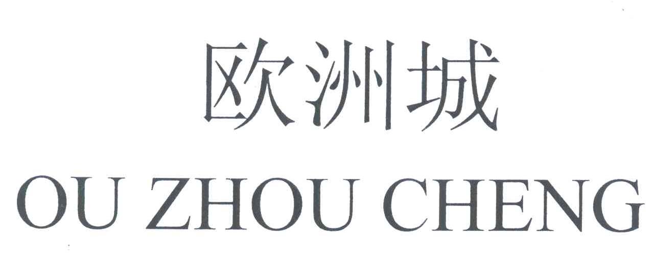 欧洲城