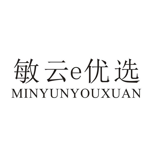 敏云E优选
