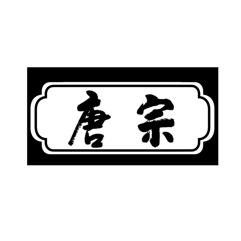 唐宗