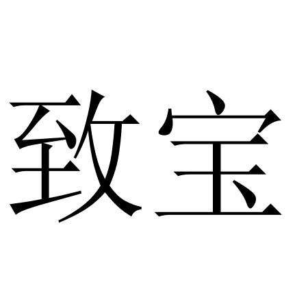致宝