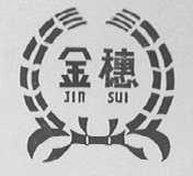 金穗
